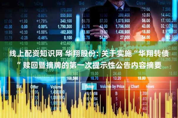 线上配资知识网 华翔股份: 关于实施“华翔转债”赎回暨摘牌的第一次提示性公告内容摘要