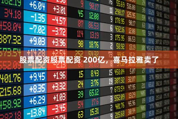 股票配资股票配资 200亿，喜马拉雅卖了